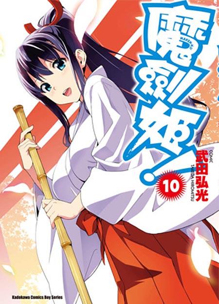 魔劍姬! 10