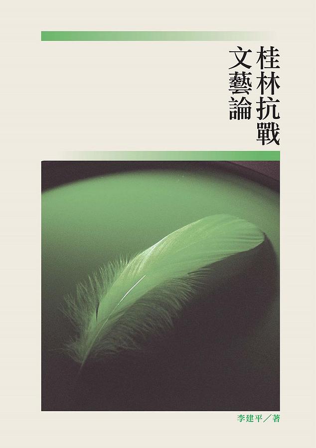 桂林抗戰文藝論