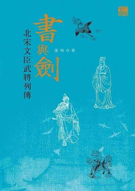 書與劍: 北宋文臣武將列傳