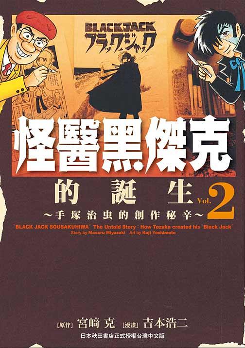 怪醫黑傑克的誕生: 手塚治虫的創作祕辛 2