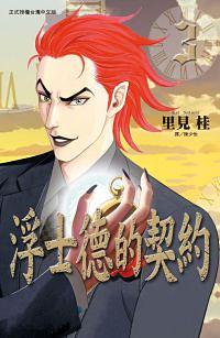 浮士德的契約 3