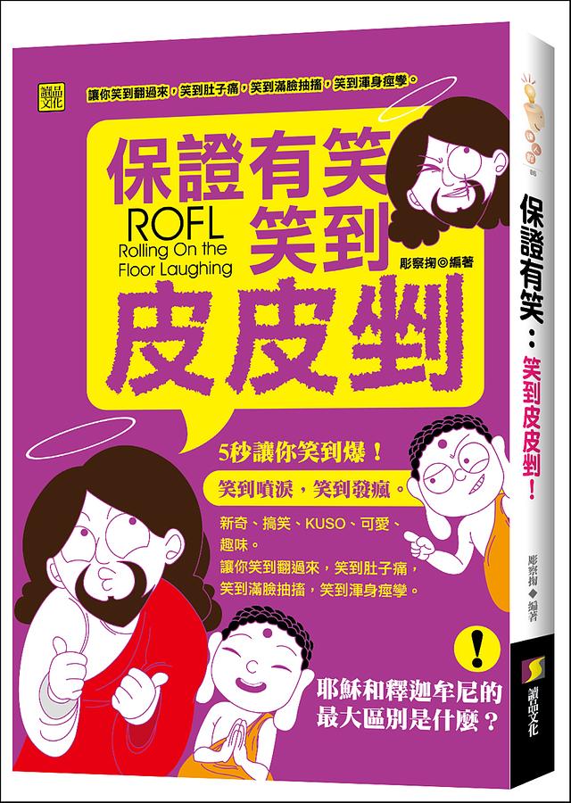 保證有笑: 笑到皮皮剉!