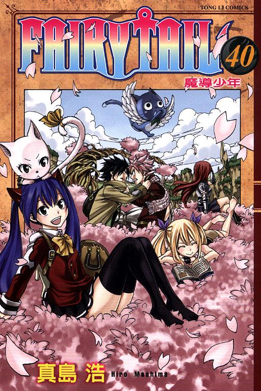 FAIRY TAIL魔導少年 40