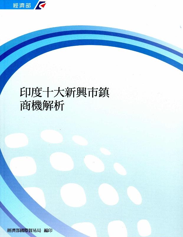 印度十大新興市鎮商機解析