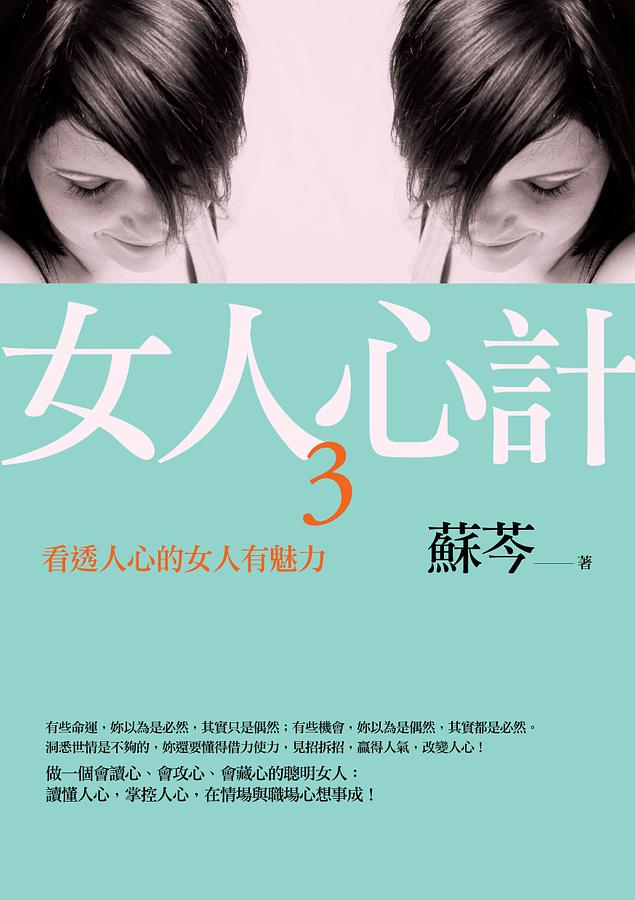 女人心計 3: 看透人心的女人有魅力