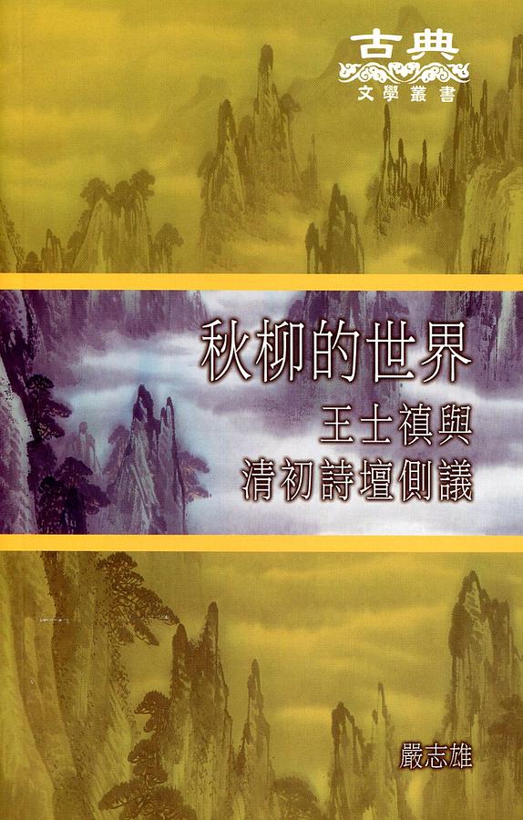 秋柳的世界: 王士禛與清初詩壇側議