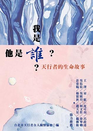 我是誰? 他是誰? 天行者的生命故事