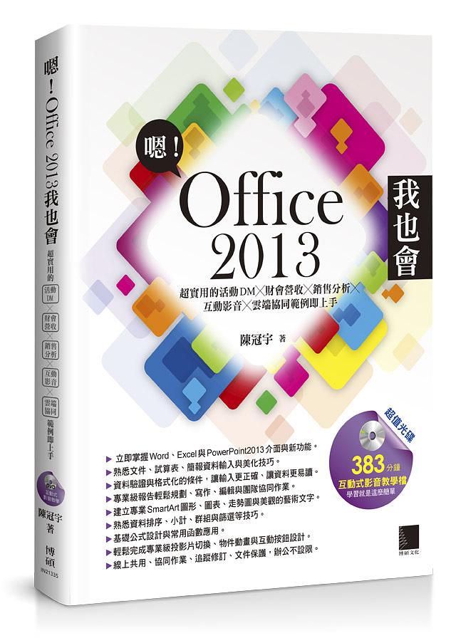 嗯! Office 2013我也會: 超實用的活動DMX財會營收X銷售分析X互動影音X雲端協同範例即上手
