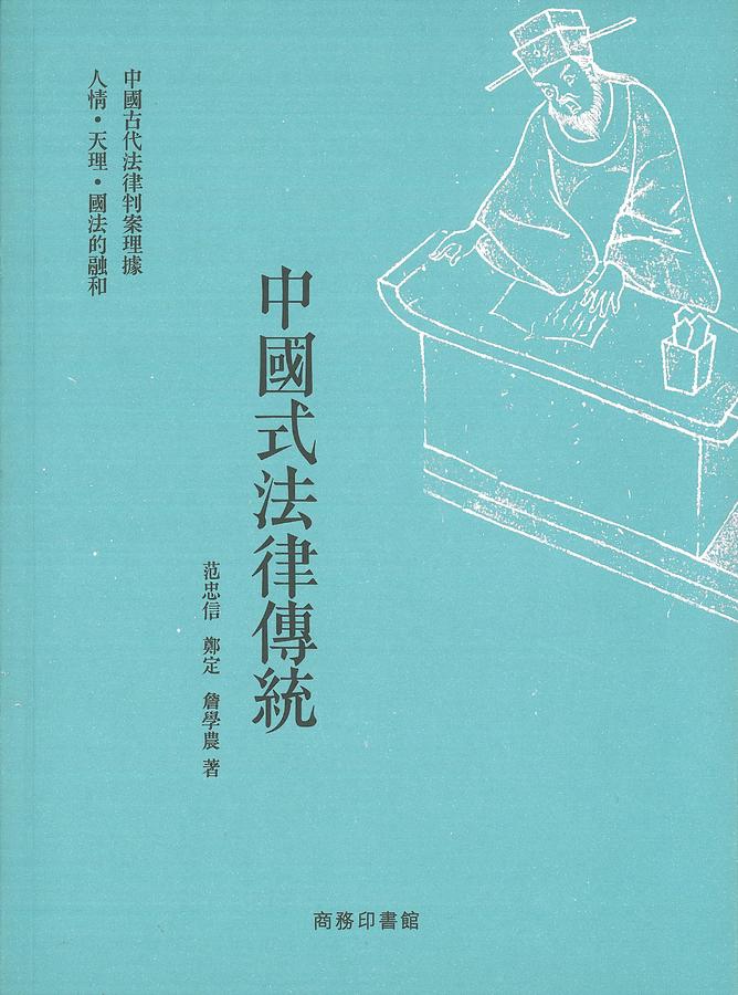 中國式法律傳統: 中國古代法律判案理據人情天理國法的融和 | 誠品線上
