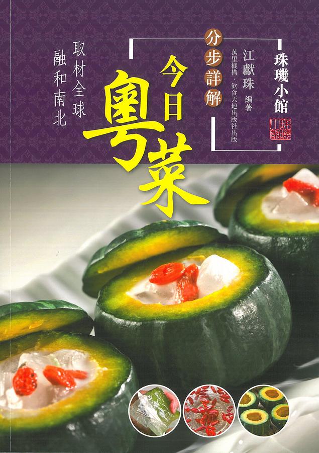分步詳解: 今日粵菜