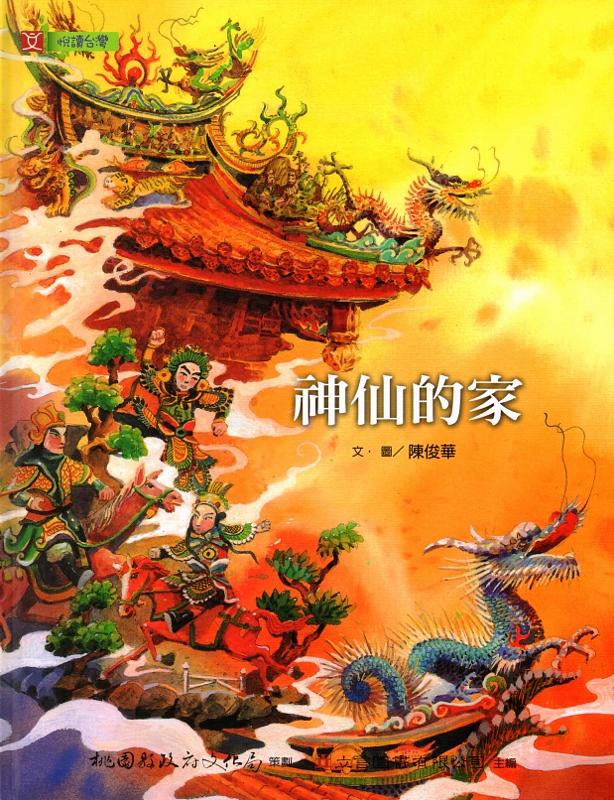 神仙的家 (附光碟) | 誠品線上