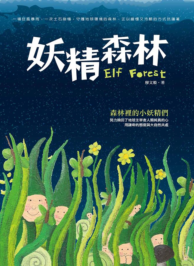 妖精森林