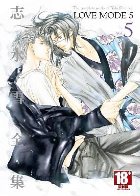 志水雪全集LOVE MODE 5
