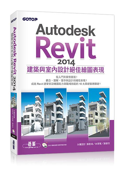 Autodesk Revit 2014建築與室內設計絕佳繪圖表現 (附光碟) | 誠品線上