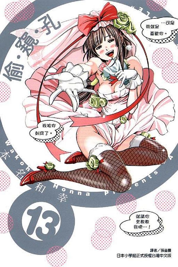 偷窺孔 13 (完)