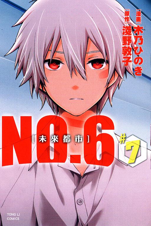 未來都市NO.6 7