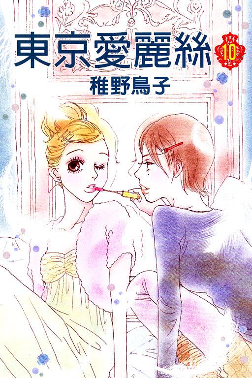 東京愛麗絲 10