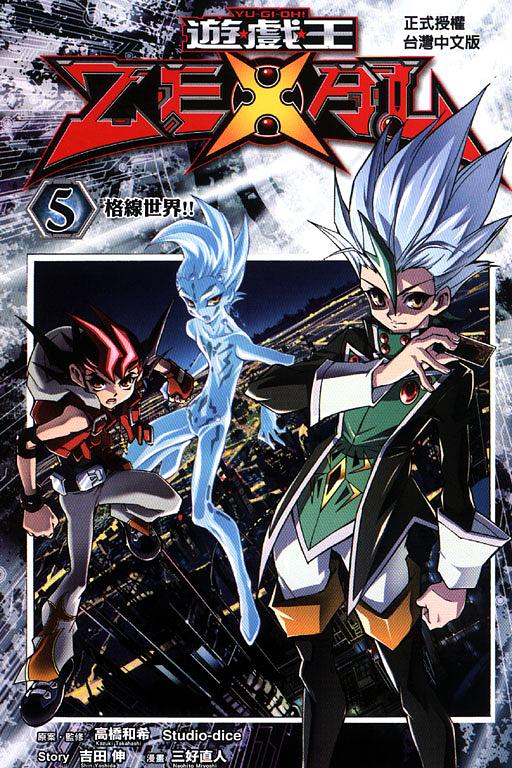 遊戲王ZEXAL 5 | 誠品線上