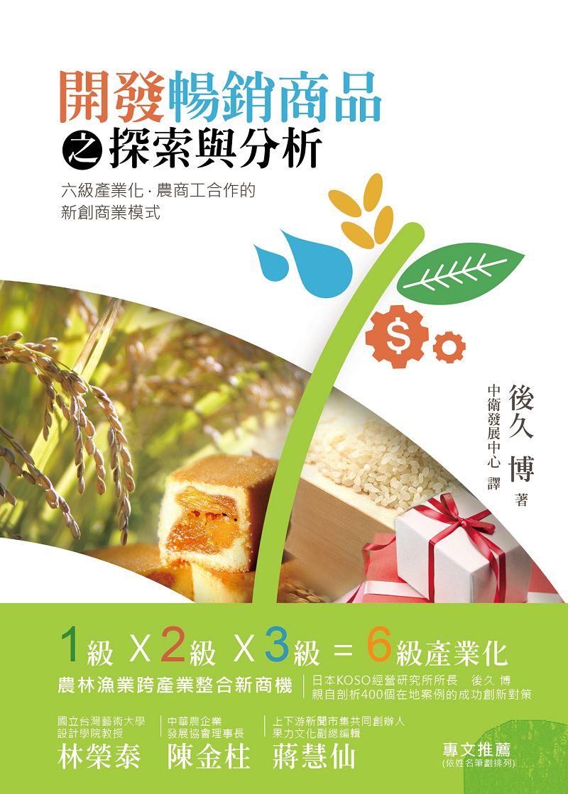 開發暢銷商品之探索與分析: 六級產業化、農商工合作的新創商業模式| 誠品線上
