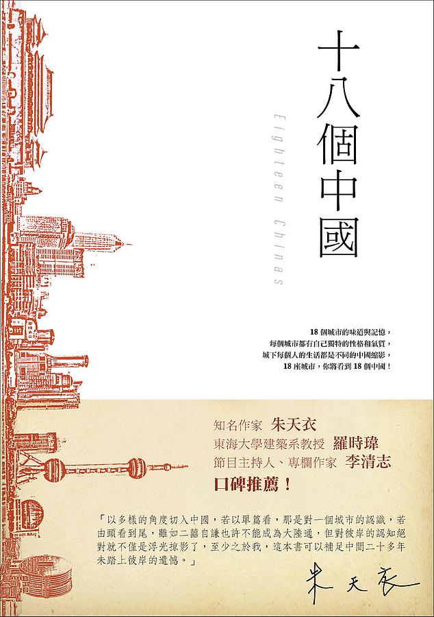 十八個中國