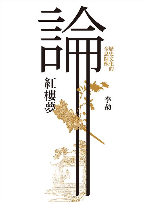 論紅樓夢: 歷史文化的全息圖像