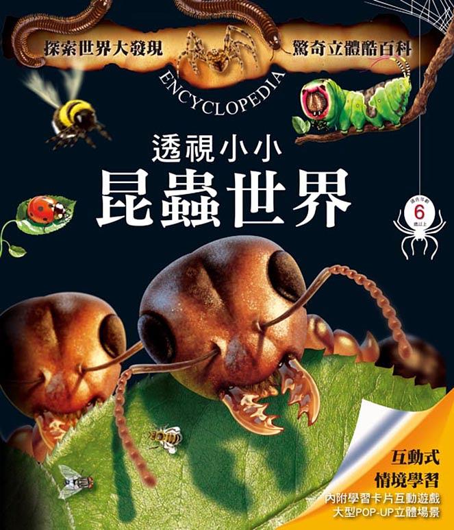 驚奇立體酷百科: 透視小小昆蟲世界| 誠品線上