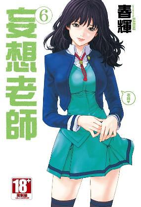 妄想老師 6