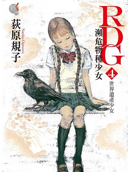 RDG瀕危物種少女 4: 世界遺產少女