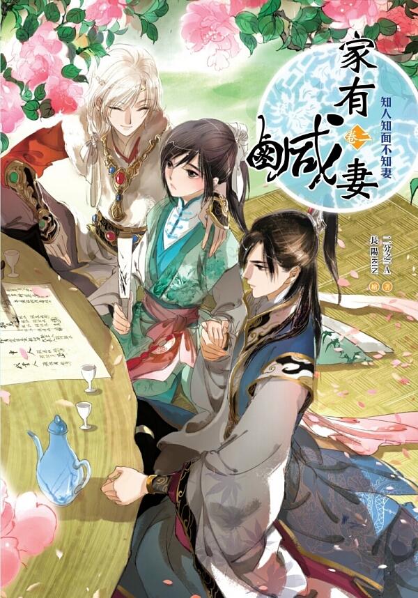 家有鹹妻 卷二: 知人知面不知妻