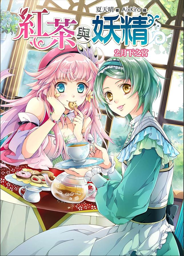 紅茶與妖精 2: 月下之宮