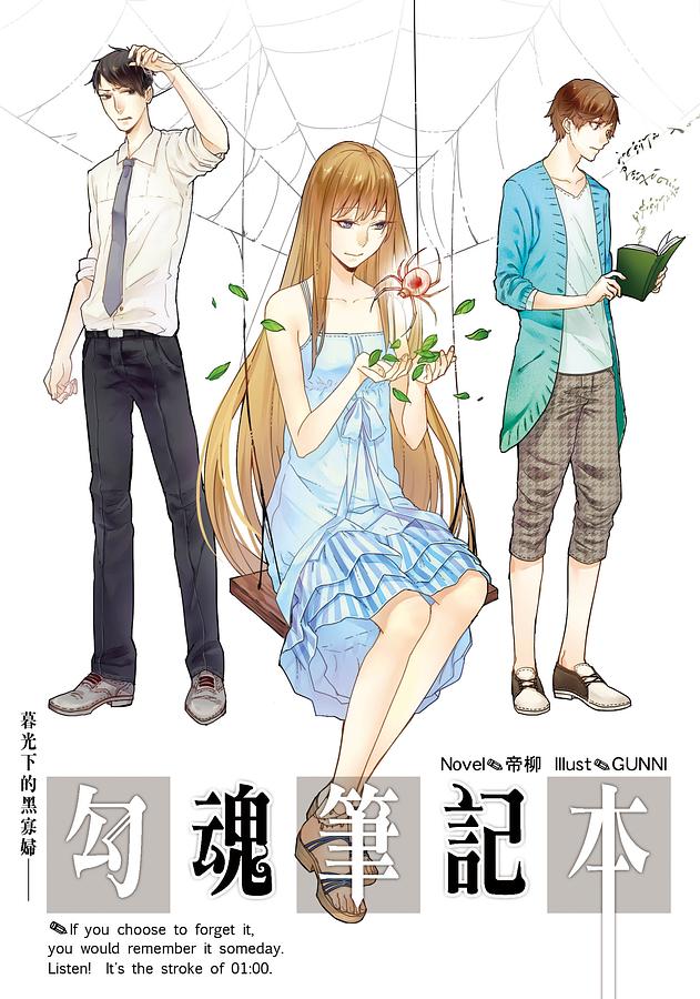 勾魂筆記本 1: 暮光下的黑寡婦