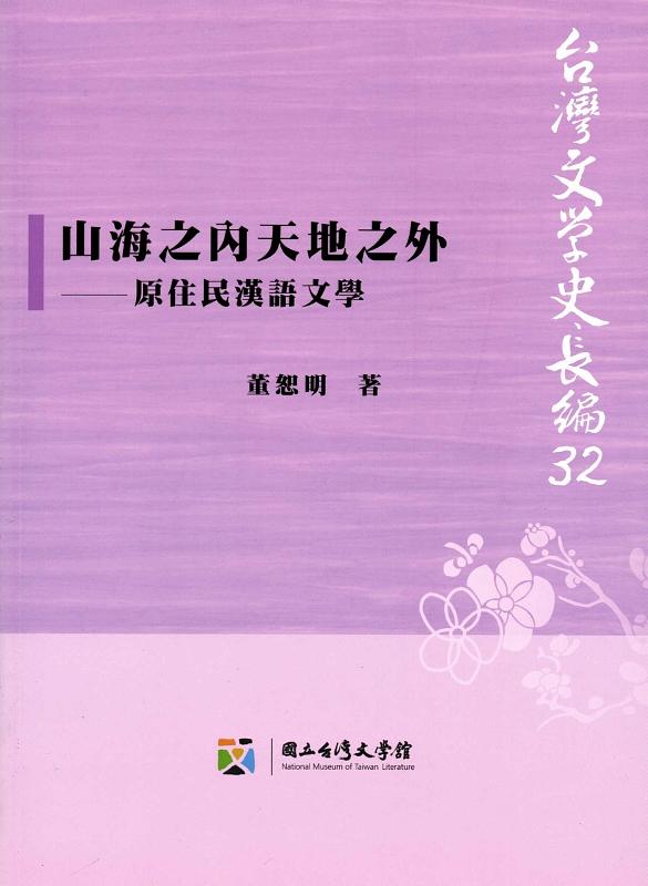 山海之內天地之外: 原住民漢語文學