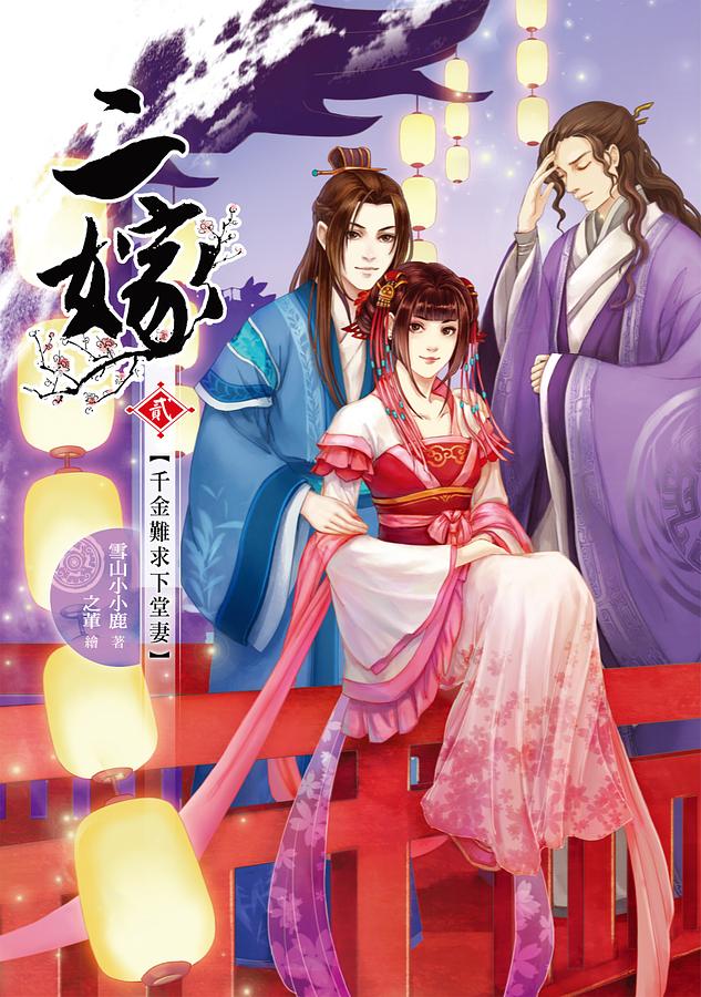 二嫁 貳: 千金難求下堂妻