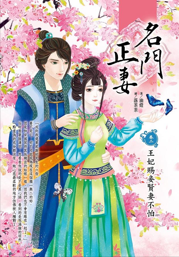 名門正妻 卷二: 王妃賜妾賢妻不怕