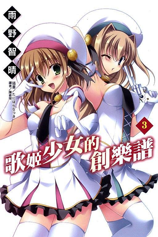歌姬少女的創樂譜 3