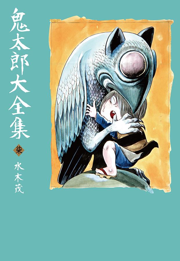 鬼太郎大全集 柒