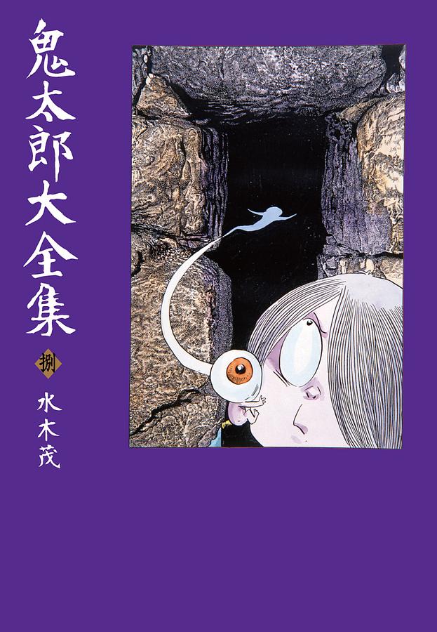 鬼太郎大全集 捌