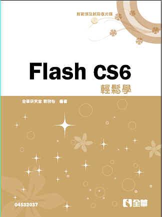 Flash CS6輕鬆學 (附光碟)