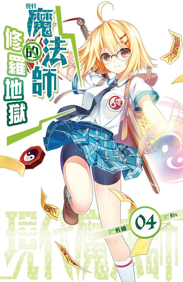 現代魔法師 4