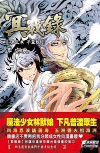 冥戰錄 第5卷: 千里眼