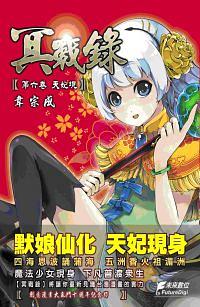 冥戰錄 第6卷: 天妃現
