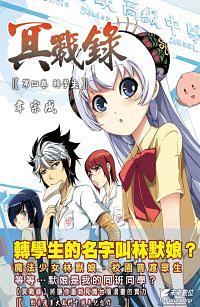 冥戰錄 第4卷: 轉學生