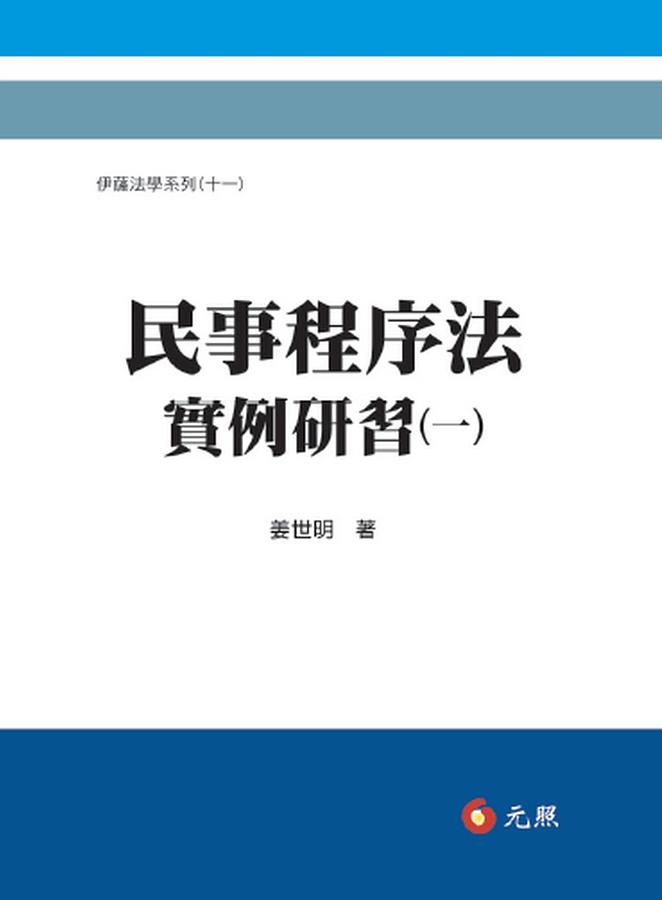 民事程序法實例研習 一