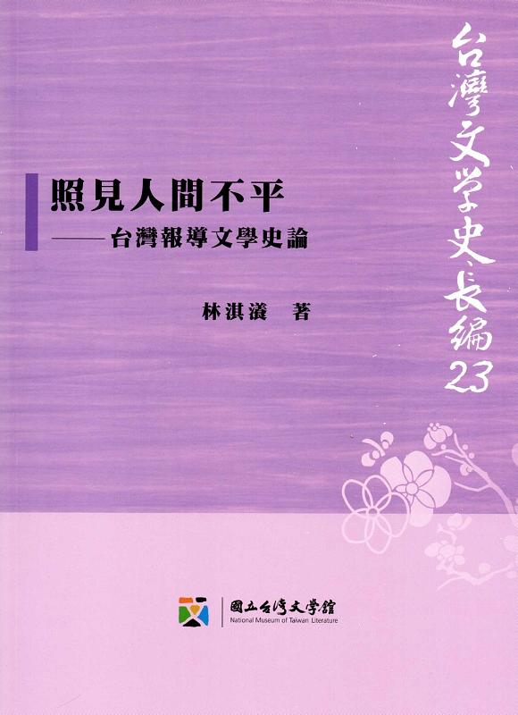 照見人間不平: 台灣報導文學史論 | 誠品線上