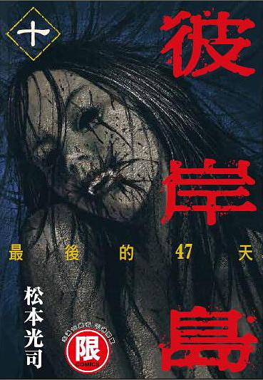 彼岸島最後的47天 10