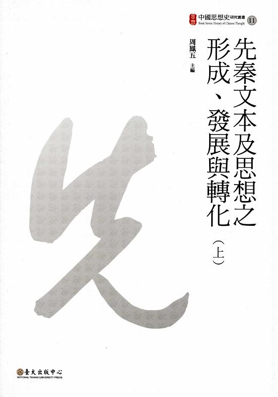 先秦文本及思想之形成、發展與轉化 上下 (兩冊合售)