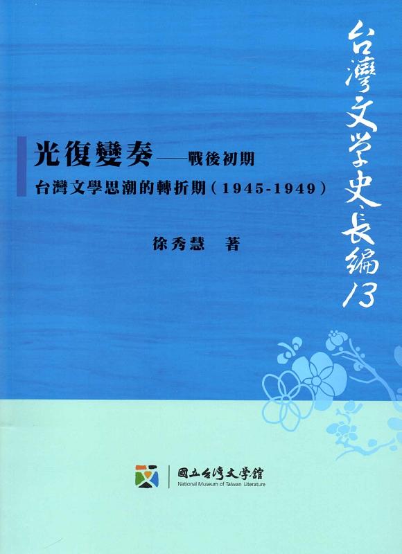 光復變奏: 戰後初期台灣文學思潮的轉折期 (1945-1949)