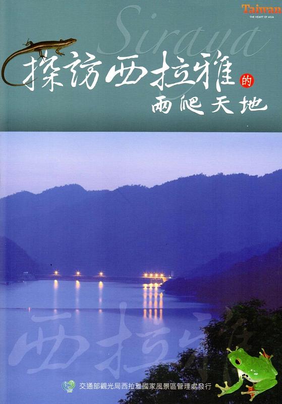 探訪西拉雅的兩爬天地