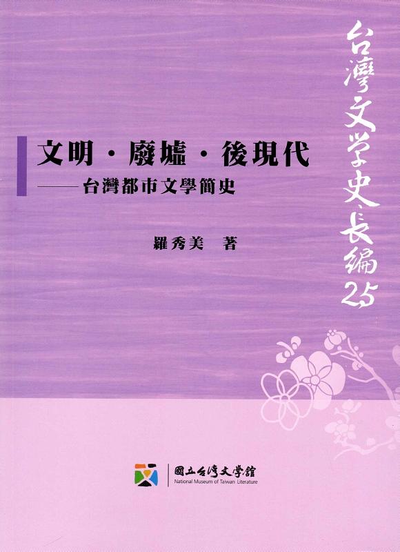 文明.廢墟.後現代: 台灣都市文學簡史