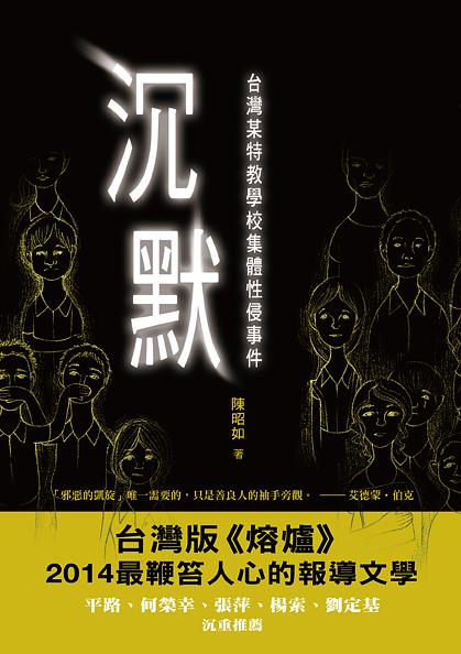 沉默: 台灣某特教學校集體性侵事件| 誠品線上